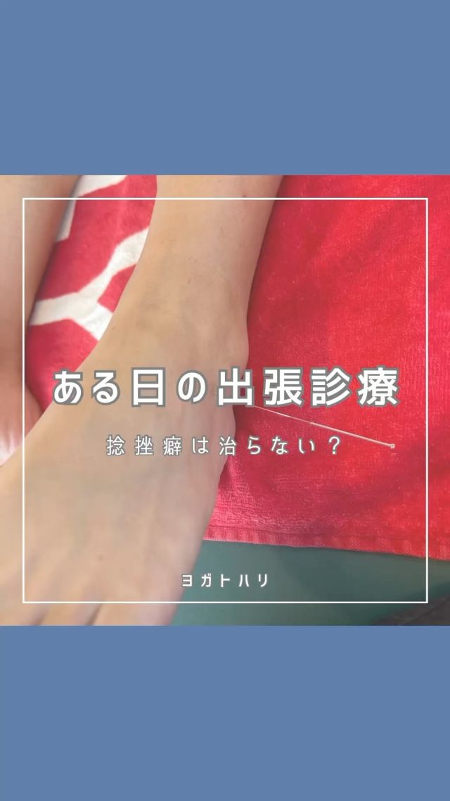 ☻︎
こんにちは、ヨガトハリです
　
突然ですが
足首の捻挫癖がある方いますか？
私はそうでした
部活中、足を踏んだまま倒され
（スローモーションでグリッと音が、、）
関節が甘くなった足首は
クキッと捻りやすく
大したことないけど違和感はある
それが当たり前だと思っていました
　
そんな私に革命を起こしたのが
この'足根洞への一本鍼'
学んで方法で
自ら1〜2回刺鍼したところ
当たり前だったクキッは
皆無と言っていいほどなくなりました
そんな実体験済みの鍼を
今回の出張治療で用いています
　
「えっ、やってない方が気になるくらい楽！」
施術直後のラン女子の感想です
　
即効性は高いのですが
刺鍼により足首の感覚が戻ると
今までの筋バランスでは
ゆくゆく居心地が悪くなりますので
骨や筋が本来の配置に戻るよう
周りへの刺鍼も入れるのは
実体験をいかしたヨガトハリ流です
　
　
捻挫が癖になっているけれど
競技中のテーピングが嫌いだから
そのままプレーしているアスリートさんも
捻挫が癖になっているけれど
お気に入りのヒールで闊歩したい女子も
ぜひ受けてほしい治療です
気になる方はどうぞご連絡くださいね
　
　
ヨガトハリの出張鍼灸治療
ご予約やお問い合わせは
⁂直接言う
⁂LINE公式アカウント
⁂インスタDM
⁂HPお問い合わせフォーム
いずれからでもお待ちしております
　
　
#足根洞 #刺入の角度がポイント 
#捻挫癖 #スポーツのパフォーマンス向上 
　
　
#ヨガトハリ#sukhaiyoga #スカイヨガ #鍼灸 #はりきゅう #yoga #ヨガ #running #はり師 #きゅう師 #あん摩マッサージ指圧師 #ヨガインストラクター #ランニングトレーナー #ヨガ解剖学 #パーソナルトレーニング #出張治療 #鍼灸治療 #アスリートヨガ #アスリートと鍼灸