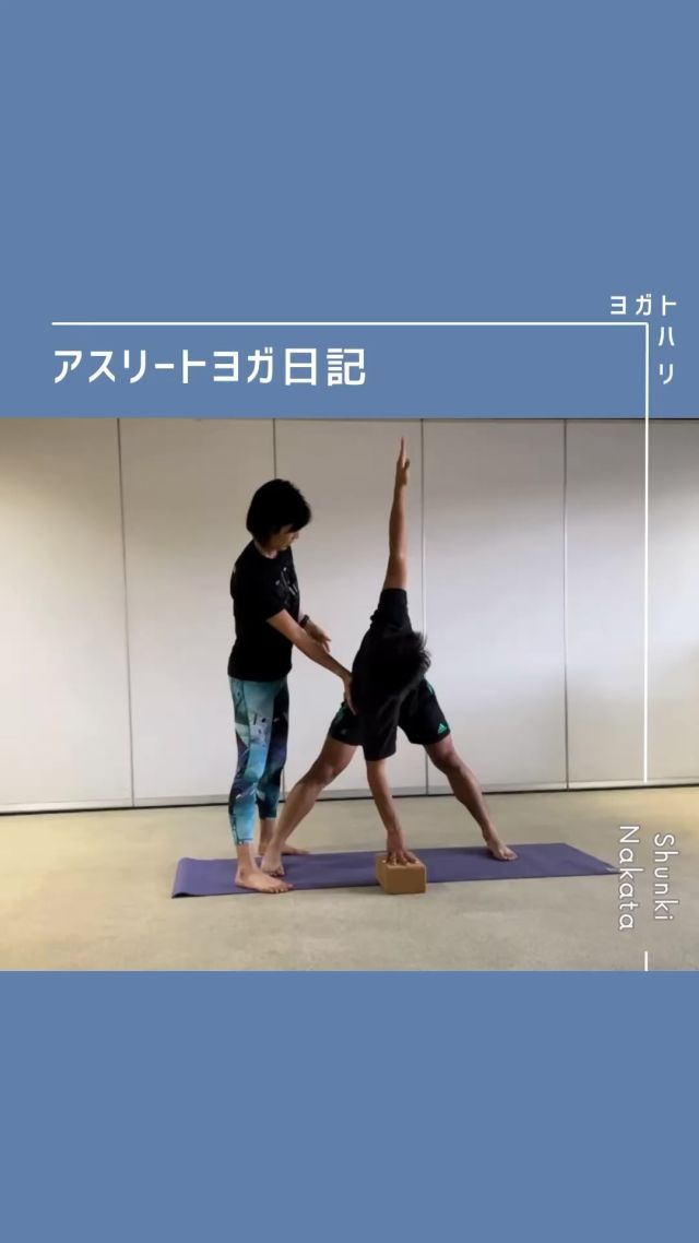 ︎
【舜貴ヨガ日記　Day17】 @shunki_fabregas_ 
－－－－－－－－
初回からの歩みはストーリーハイライトから
@yogatohari_24 
どうぞいいねとフォローで応援お願いします
－－－－－－－－
さて、17回目です
　
ヨガのポーズは星の数ほどありますが
サッカーの動きに活かせそう？
これなら練習前にできそう？
そんなことを考えて
毎回扱うポーズを選んでいます
　
レッスン前後に行うダウンドッグは
あらゆる関節、体幹を使うし
実はインバージョン（逆さま）ポーズだし
万能な気がしています
舜貴くんも日々練習してくれているので
自主トレにもメンテにも使えるように
アレンジメニューを提案しました
　
効かせたい場所を選べるのは
基本のポーズが安定しているからこそ
今や綺麗に動く舜貴くんだって
初めは手が滑ってキープ無理！でしたから
ハイポテンシャルに驕らず
コツコツ努力も重ねてくれて
その礎の上に今回のレッスンはあります
　
ヨガのポーズは星の数ほどありますが
よく見るとその１つ１つは
やったことある動きの組み合わせ
今回は新しいポーズ
Prasarita Padottanasana ﾌﾟﾗｻﾘﾀﾊﾟﾄﾞｯﾀﾅｰｻﾅ
長い名前のをやってみましたが
ちょっと動きのコツはあれど
比較的楽に臨めるのは
舜貴くんが基本を頑張っているおかげです
その努力に甘えず
サッカーしやすい身体目指して
精一杯のサポートをしていきます
　
　
さぁ次回は
どんな身体で来るかなぁ
どんな動きで整えようかなぁ
　
コツコツ頑張る舜貴くんに
引き続き応援をお願いいたします
　

#中田舜貴 #舜貴ヨガ日記 
#サッカーとヨガ #アナトミック骨盤ヨガ 
#シンスプリント予防 #筋出力調整