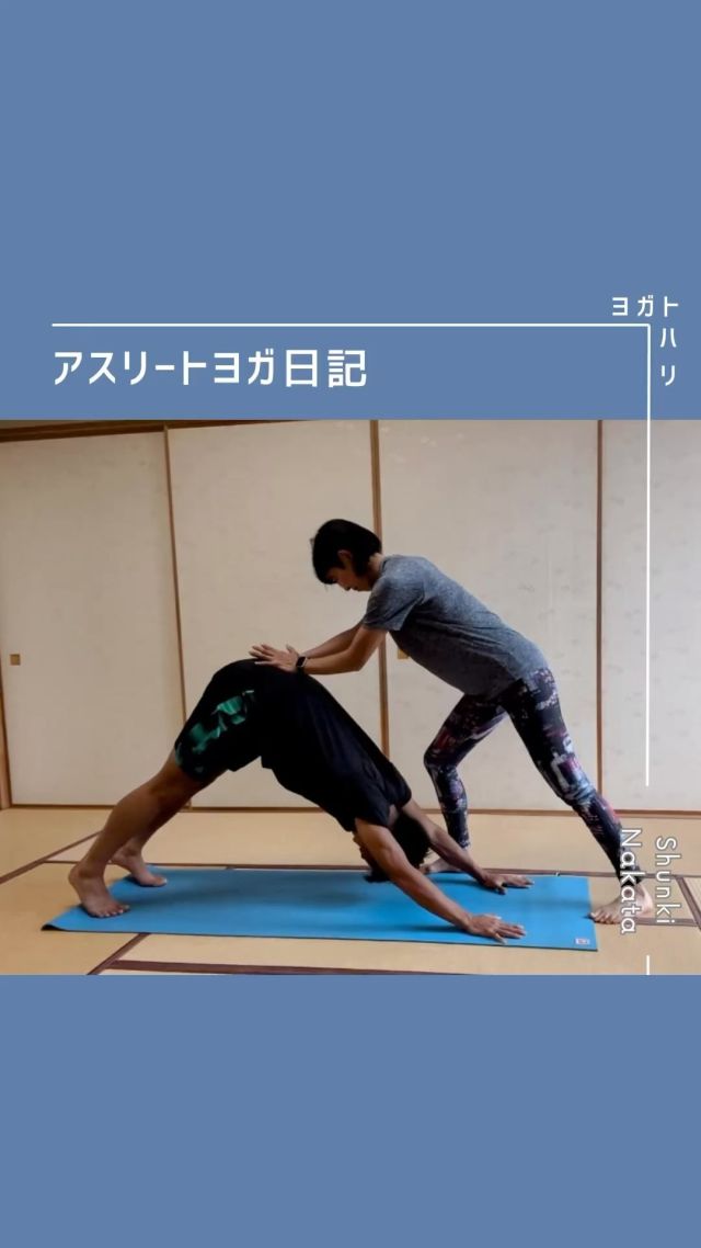 ☻︎
【舜貴ヨガ日記　Day18】 @shunki_fabregas_ 
－－－－－－－－
初回からの歩みはストーリーハイライトから
@yogatohari_24 
どうぞいいねとフォローで応援お願いします
－－－－－－－－
18回まできました！
ヨガの質向上が
サッカーやトレーニングの質を高める
そんな想いでやっています
　
　
ちょっと今回は上級者向け
ダウンドッグに入る前の動作や
簡単なツイストポーズを使って
「ポーズのカスタマイズ」に挑戦しました
　
ヨガのポーズには
定義された"なんとなくの完成形"があります
そこを目指すのも効果的ですが
舜貴くんには
「サッカーのためにヨガを使いこなす」
をやってほしいので
常日頃からいろんなアプローチをしています
　
𖧷頸椎:可動域No.1だけど使いすぎNG
𖧷胸椎:過度に反らない＋肋骨の存在
𖧷腰椎:重さに強いが実は大して動かない
𖧷仙椎:ほぼ動かないけど超大事！！
𖧷股関節:自由に動くわ体重は乗るわ大忙し
　
今回のツイストでは
こんなに個性的な骨たちを意識
なかなか難しいけれど
「あ、ここ伸ばしたいな」と思った時に
使い分けができるようになったら
今後にいいだろうなと思っています
　
ヨガがストレッチと違うのは
伸びる場所の反対で筋トレが行われている点
しっかり使うには緩んでいないと！と
緩めることにフォーカスした今回
次回以降で使うこととのバランスを考えていきます
　
ヨガで得た"強さとしなやかさ"が
どうかサッカーに活かせますように
コツコツ頑張る舜貴くんに
これからも応援声援お願いします

#中田舜貴 #舜貴ヨガ日記 
#サッカーとヨガ #アナトミック骨盤ヨガ 
#シンスプリント予防 #筋出力調整 
#強さとしなやかさのバランス 
　
　

#ヨガトハリ#sukhaiyoga #スカイヨガ #鍼灸 #はりきゅう #yoga #ヨガ #running #はり師 #きゅう師 #あん摩マッサージ指圧師 #ヨガインストラクター #ランニングトレーナー #ヨガ解剖学 #パーソナルトレーニング #出張治療 #鍼灸治療 #アスリートヨガ #アスリートと鍼灸